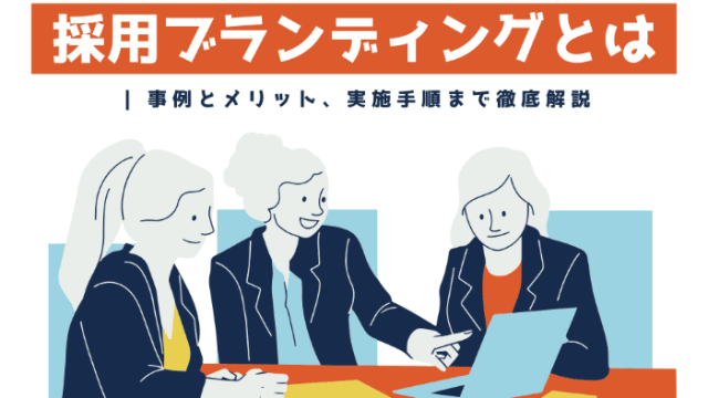 採用ブランディングとは | 事例とメリット、実施手順まで徹底解説