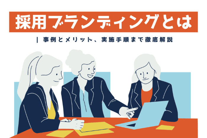 採用ブランディングとは | 事例とメリット、実施手順まで徹底解説