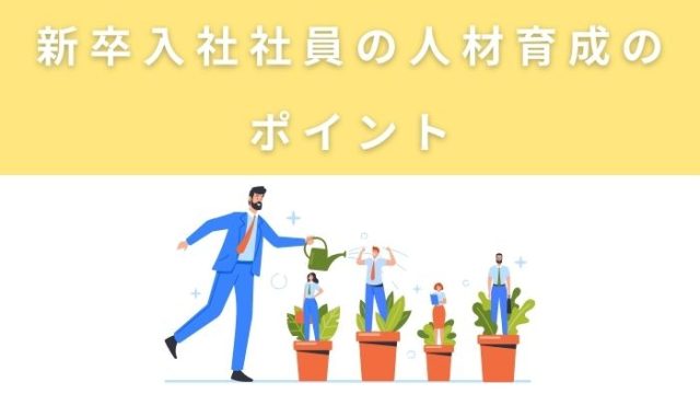 新卒入社社員の人材育成のポイントとは？ | 人材育成の進め方や注意点まで徹底解説