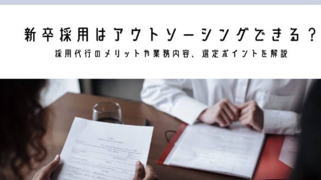 新卒採用はアウトソーシングできる？おすすめ採用代行5選も紹介