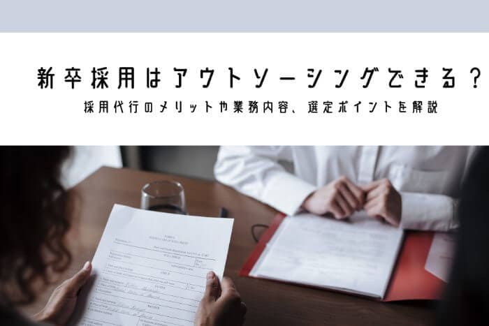 新卒採用はアウトソーシングできる？おすすめ採用代行5選も紹介