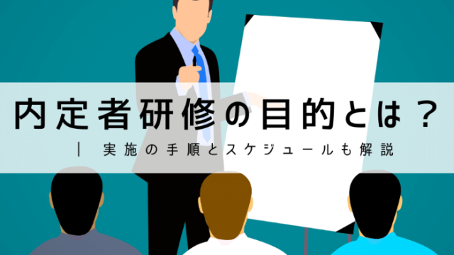 内定者研修の目的とは？ | 実施の手順とスケジュールも解説