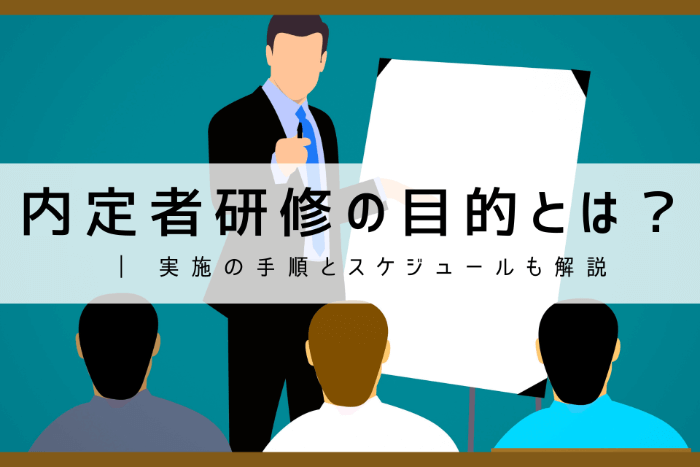 内定者研修の目的とは？ | 実施の手順とスケジュールも解説