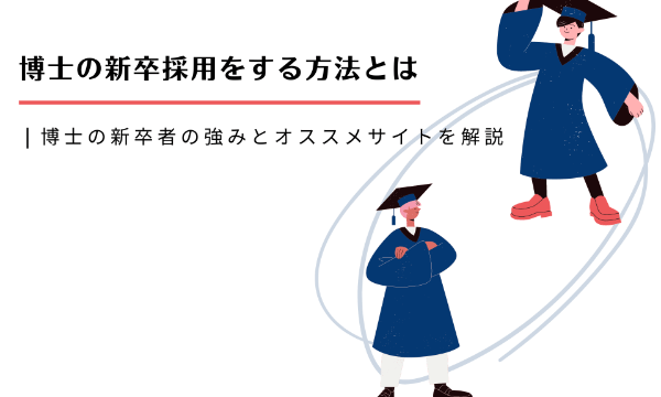 博士の新卒採用をする方法とは | 博士の新卒者の強みとおすすめサイトを解説