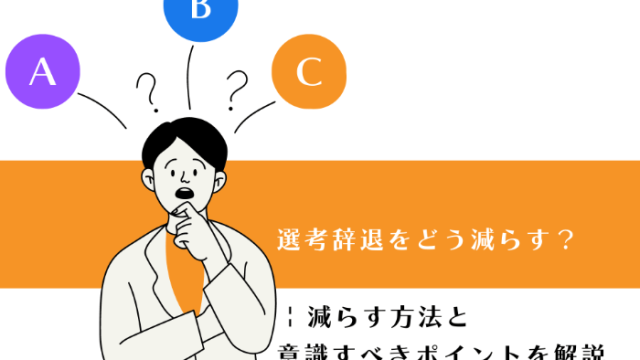 選考辞退をどう減らす？ | 減らす方法と意識すべきポイントを解説