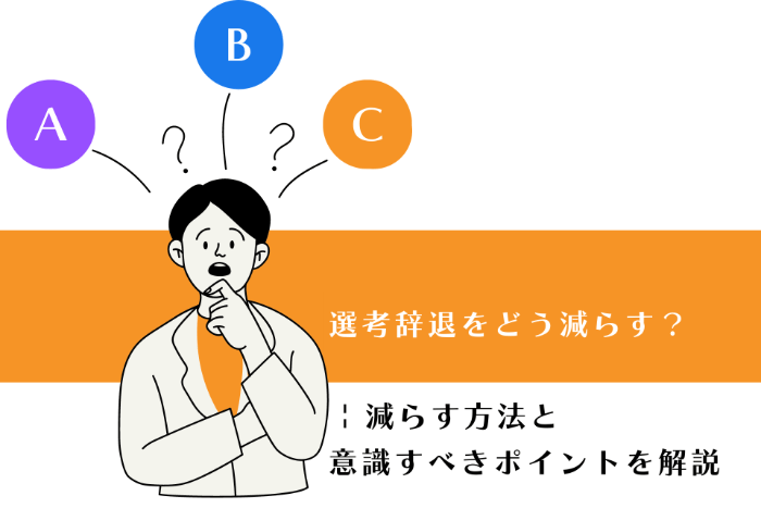 選考辞退をどう減らす？ | 減らす方法と意識すべきポイントを解説