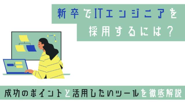 新卒でITエンジニアを採用するには？ | 成功のポイントと活用したいツールを徹底解説