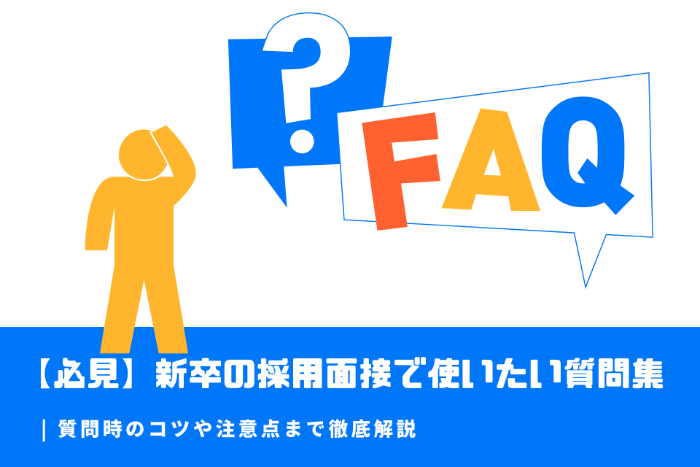 【必見】新卒の採用面接で使いたい質問集 | 質問時のコツや注意点まで徹底解説