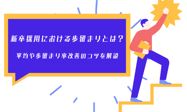 新卒採用における歩留まりとは？平均や歩留まり率改善のコツを解説