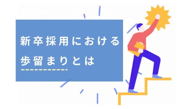 新卒採用における歩留まりとは？平均や歩留まり率改善のコツを解説