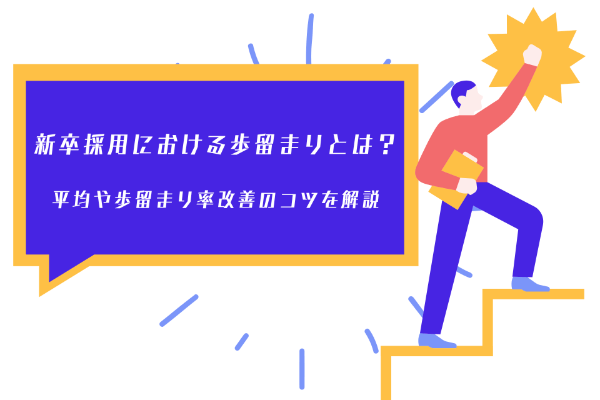 新卒採用における歩留まりとは？平均や歩留まり率改善のコツを解説