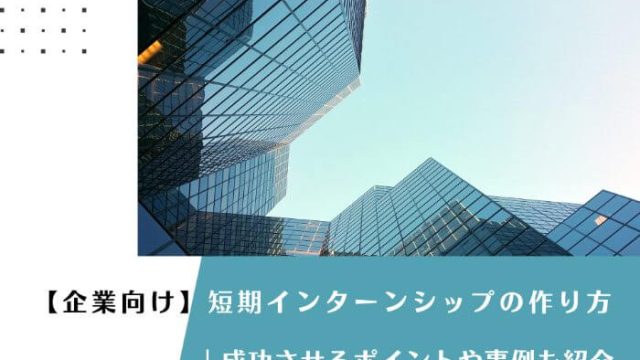 【企業向け】短期インターンシップの作り方｜成功させるポイントや事例も紹介