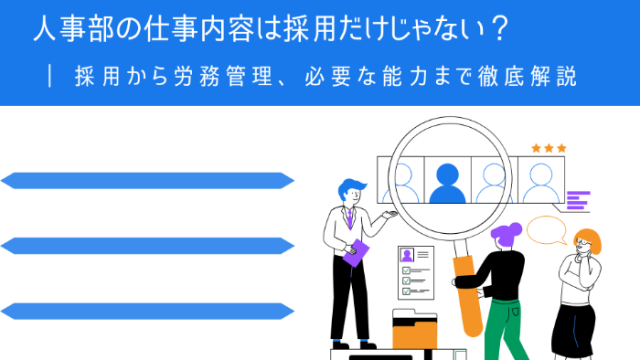 人事部の仕事内容は採用だけじゃない？ | 採用から労務管理、必要な能力まで徹底解説