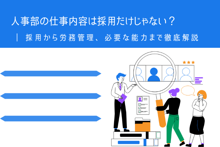 人事部の仕事内容は採用だけじゃない？ | 採用から労務管理、必要な能力まで徹底解説