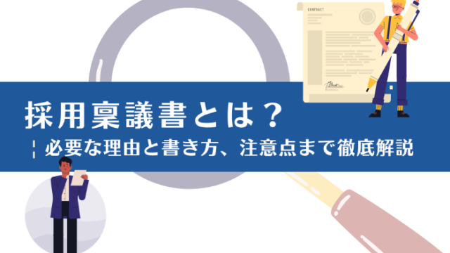 採用稟議書とは？ | 必要な理由と書き方、注意点まで徹底解説