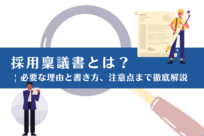 採用稟議書とは？ | 必要な理由と書き方、注意点まで徹底解説