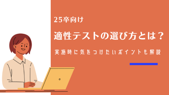 25卒向け適性テストの選び方とは？ | 実施時に気をつけたいポイントも解説