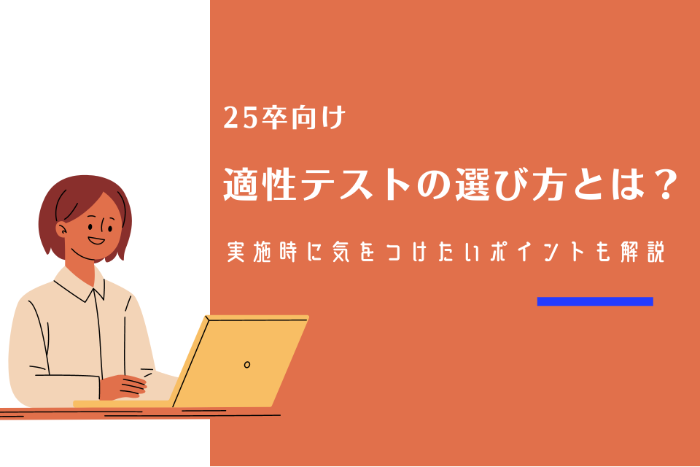 25卒向け適性テストの選び方とは？ | 実施時に気をつけたいポイントも解説