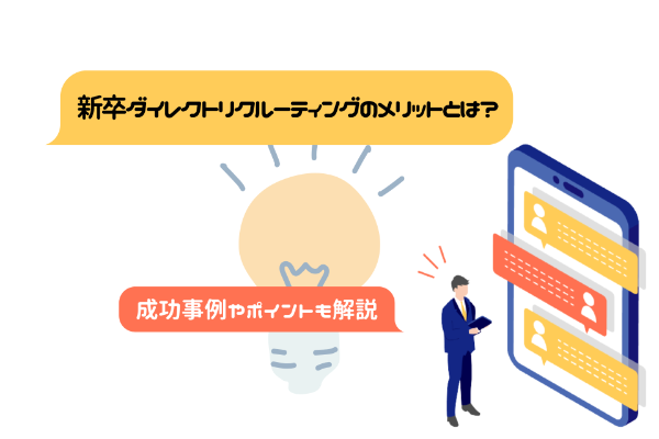 新卒ダイレクトリクルーティングのメリットとは？成功事例やポイントも解説