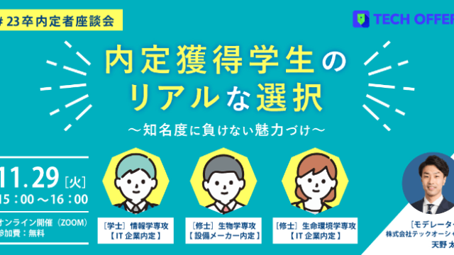 【セミナーレポート】＜23卒内定者座談会＞内定複数獲得学生のリアルな選択～知名度に負けない魅力づけ～