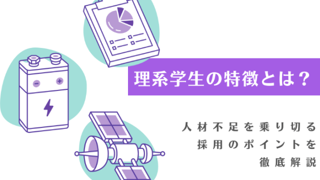 理系学生の特徴とは？人材不足を乗り切る採用のポイントを徹底解説