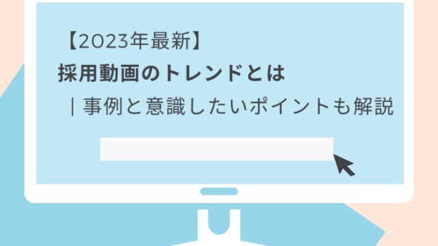 【2023年最新】採用動画のトレンドとは | 事例と意識したいポイントも解説