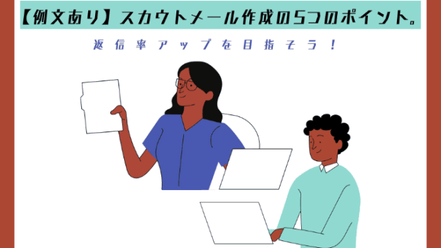 【例文あり】スカウトメール作成の5つのポイント。返信率アップを目指そう！