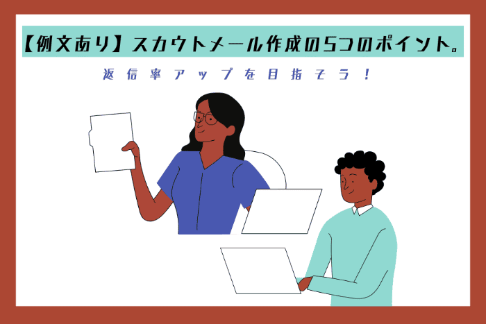 【例文あり】スカウトメール作成の5つのポイント。返信率アップを目指そう！