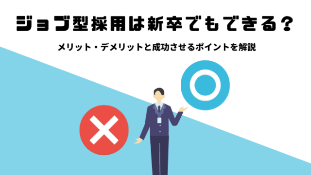 ジョブ型採用は新卒でもできる？メリット・デメリットと成功させるポイントを解説