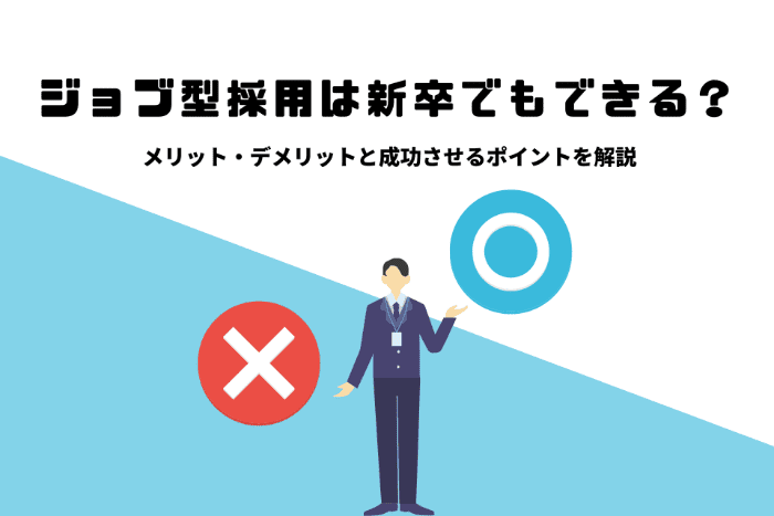 ジョブ型採用は新卒でもできる？メリット・デメリットと成功させるポイントを解説