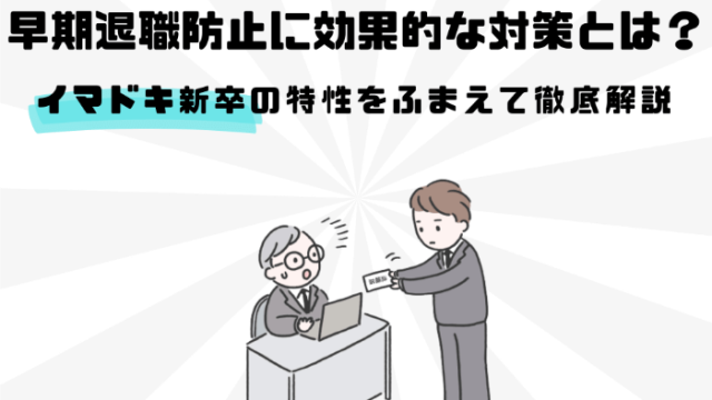 早期退職防止に効果的な対策とは？イマドキ新卒の特性をふまえて徹底解説