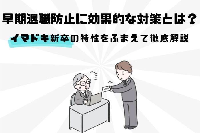 早期退職防止に効果的な対策とは？イマドキ新卒の特性をふまえて徹底解説