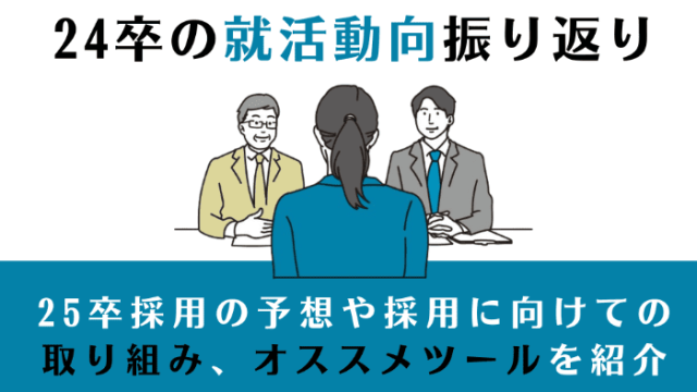 24卒の就活動向振り返り | 25卒採用の予想や採用に向けての取り組み、オススメツールを紹介