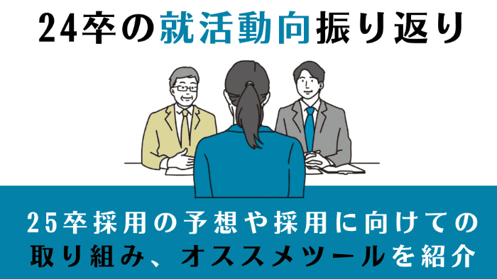 24卒の就活動向振り返り | 25卒採用の予想や採用に向けての取り組み、オススメツールを紹介