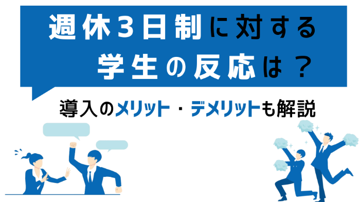 週休3日制に対する学生の反応は？導入のメリット・デメリットも解説