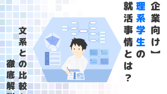 【企業向け】理系学生の就活事情とは？文系との比較を徹底解説