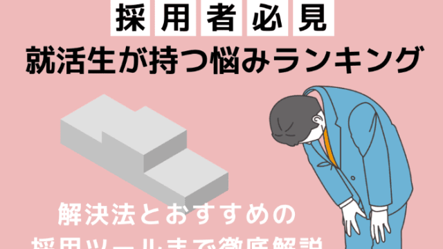 【採用者必見】就活生が持つ悩みランキング | 解決法とおすすめの採用ツールまで徹底解説