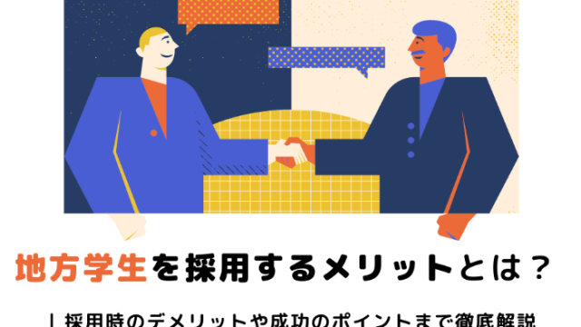 地方学生を採用するメリットとは？ | 採用時のデメリットや成功のポイントまで徹底解説