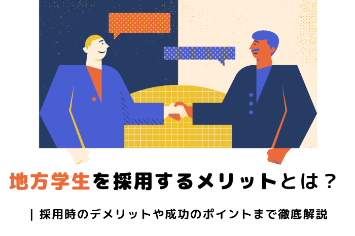 地方学生を採用するメリットとは？ | 採用時のデメリットや成功のポイントまで徹底解説