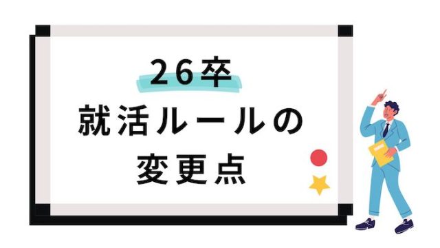 26卒就活ルールの変更点とは？カギとなるインターンシップも徹底解説