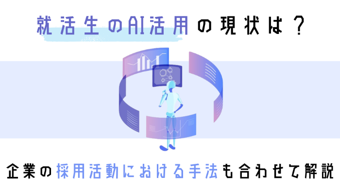 就活生のAI活用の現状は？企業の採用活動における手法も合わせて解説