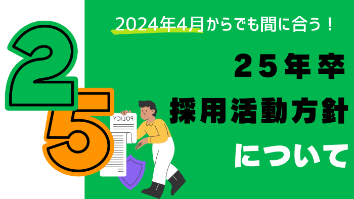 2024年4月からでも間に合う！25年卒採用活動方針について