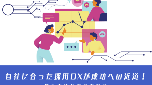 自社に合った採用DXが成功への近道！導入方法や事例を解説