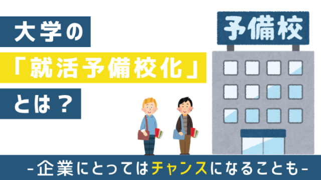 大学の「就活予備校化」とは？企業にとってはチャンスになることも