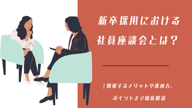 新卒採用における社員座談会とは？ | 開催するメリットや進め方、ポイントまで徹底解説