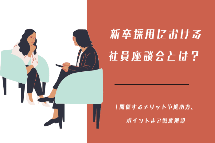 新卒採用における社員座談会とは？ | 開催するメリットや進め方、ポイントまで徹底解説