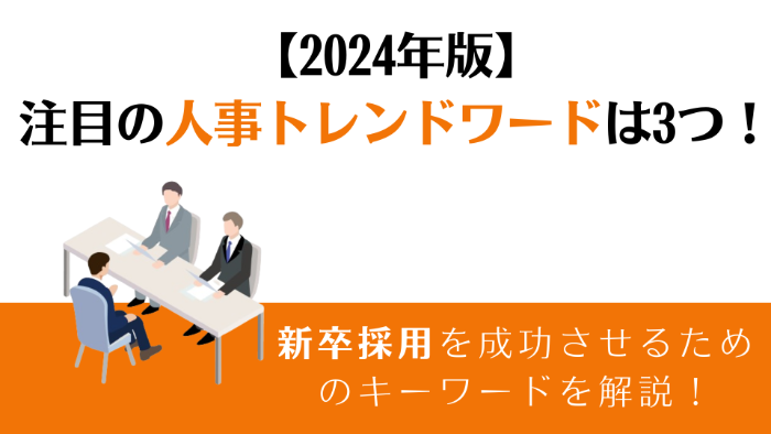 【2024年版】注目の人事トレンドワードは3つ！新卒採用との関係も解説