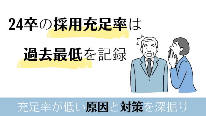 24卒の採用充足率は過去最低を記録～充足率が低い原因と対策を深掘り～