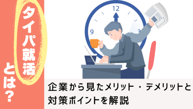 タイパ就活とは？企業から見たメリット・デメリットと対策ポイントを解説