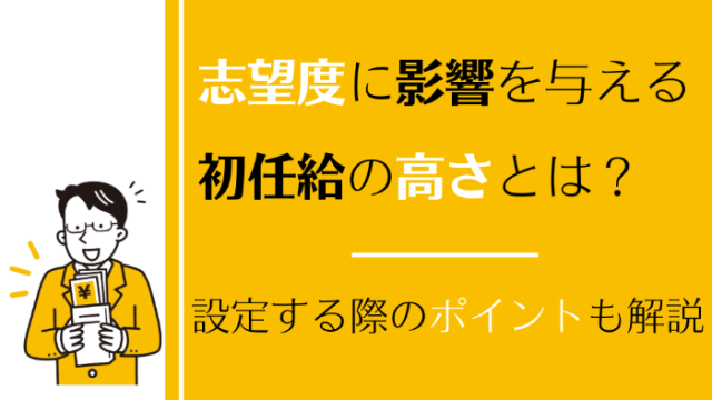 志望度に影響を与える初任給の高さとは？設定する際のポイントも解説